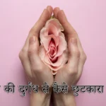 vagina odor yoni durgandh se kaise chutkara paye