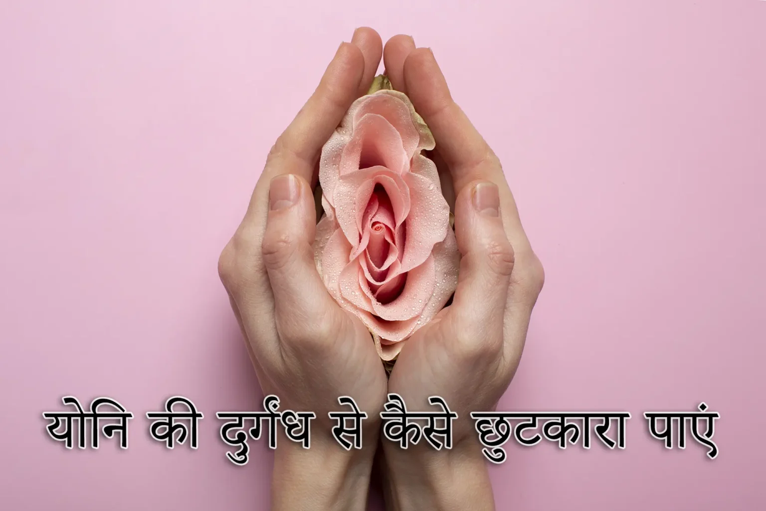 vagina odor yoni durgandh se kaise chutkara paye