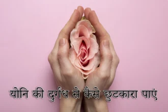 vagina odor yoni durgandh se kaise chutkara paye