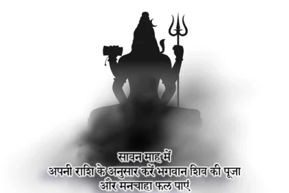 sawan 2024 rashi ke anusar bhagwan shiv ki puja upay kare