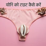 yoni ko tight kaise karen tips to tighten naturally