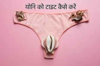 yoni ko tight kaise karen tips to tighten naturally