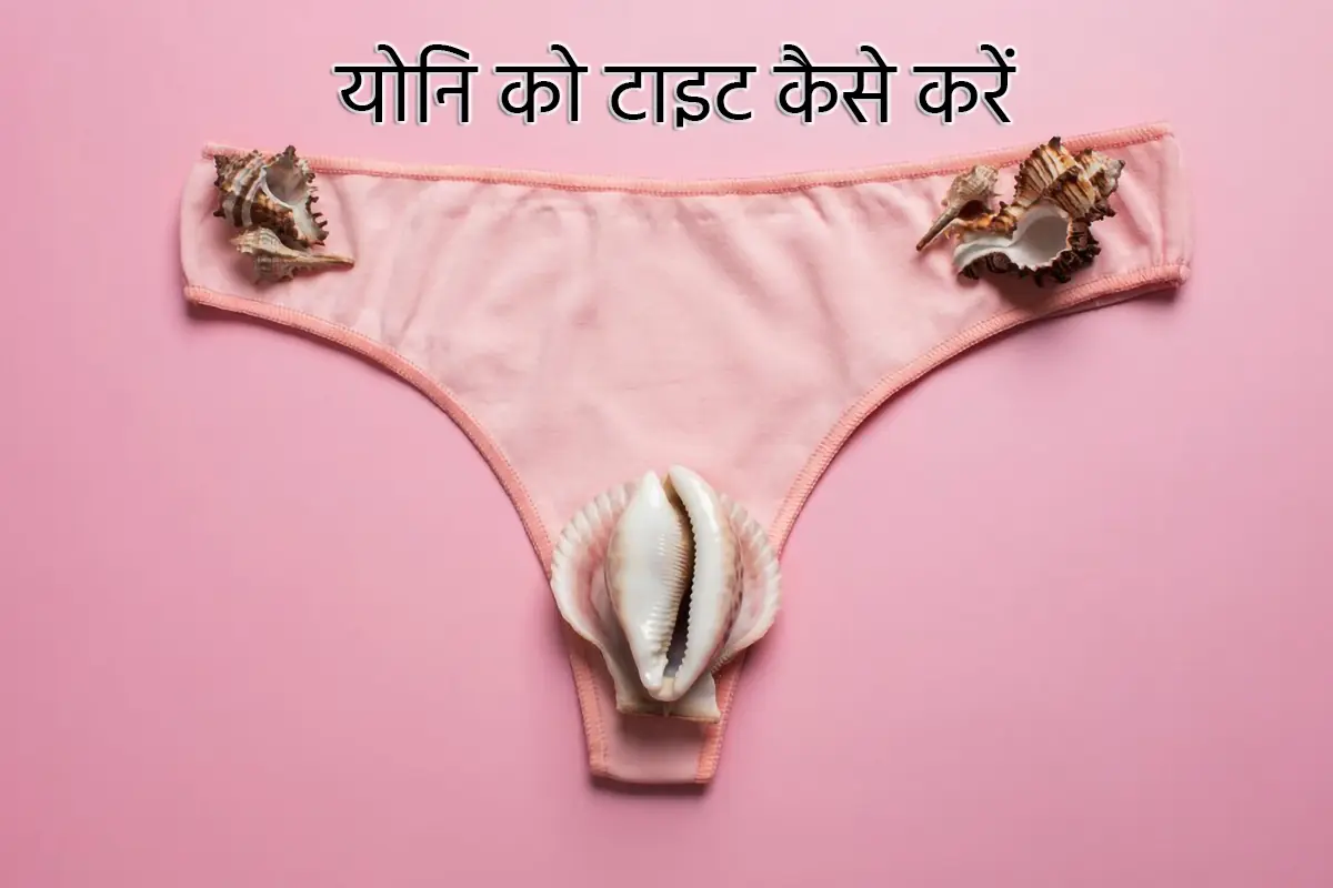 yoni ko tight kaise karen tips to tighten naturally