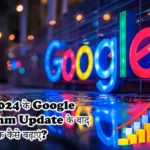 google algorithm update august 2024 ke baad rank kaise badhaye