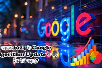 google algorithm update august 2024 ke baad rank kaise badhaye