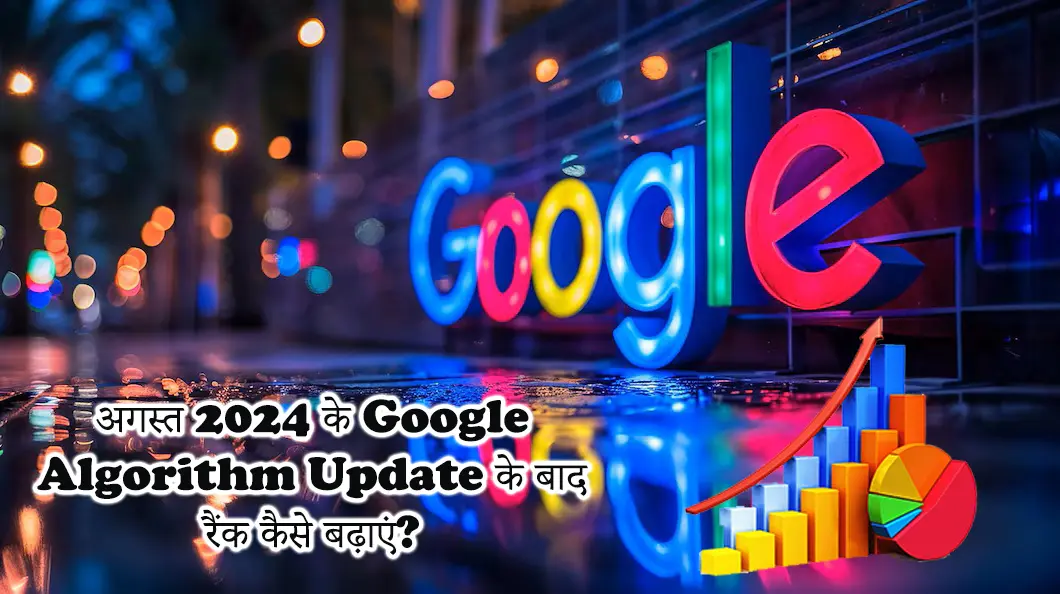 google algorithm update august 2024 ke baad rank kaise badhaye