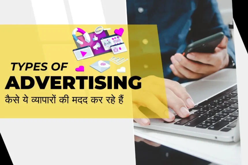 types of advertising and how they are helping businesses