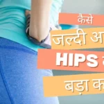 kaise jaldi apne hips ko bada karen