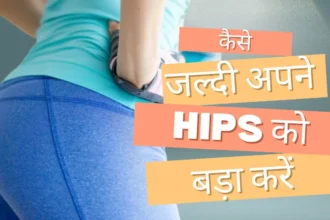 kaise jaldi apne hips ko bada karen