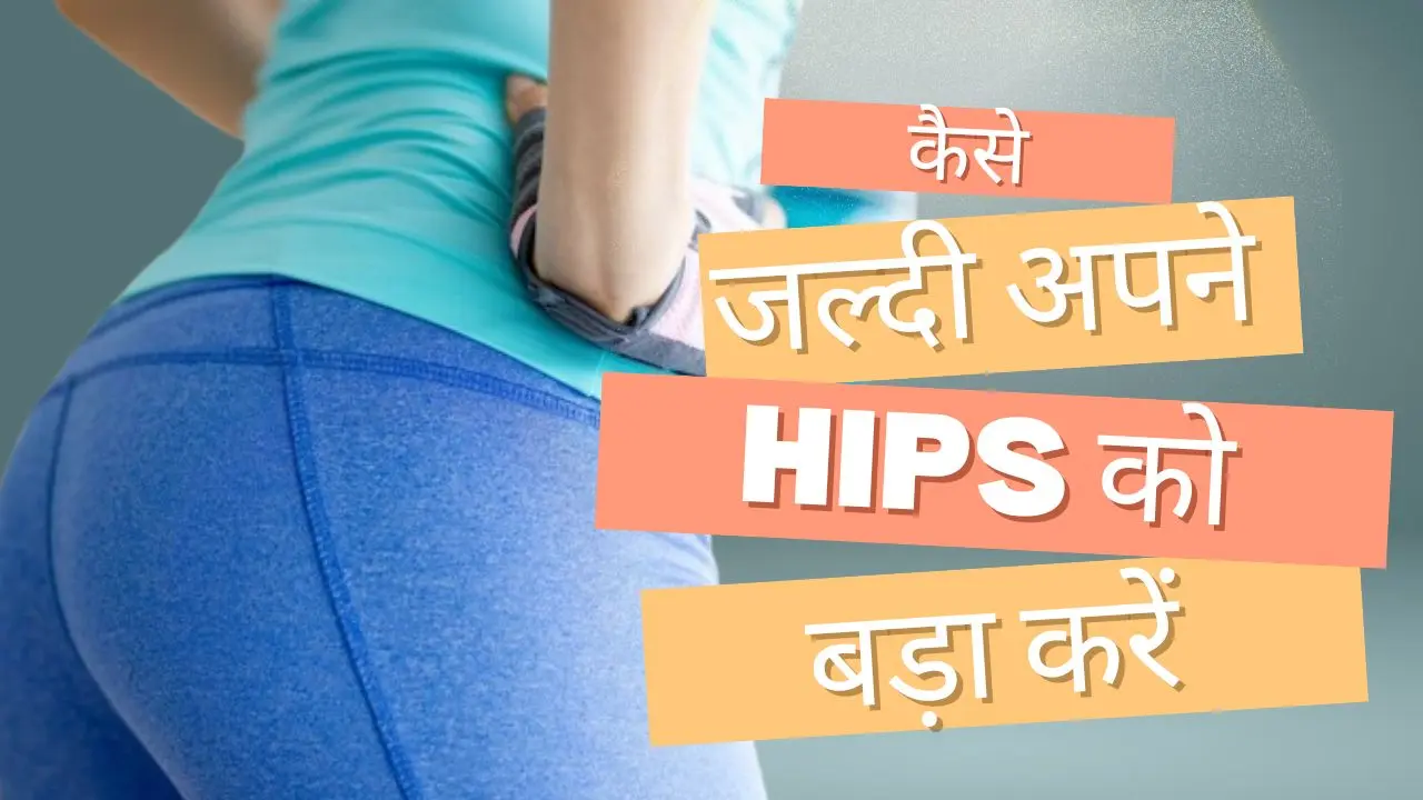 kaise jaldi apne hips ko bada karen