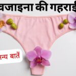 vagina yoni ki gehrayi kitni hoti hai jane