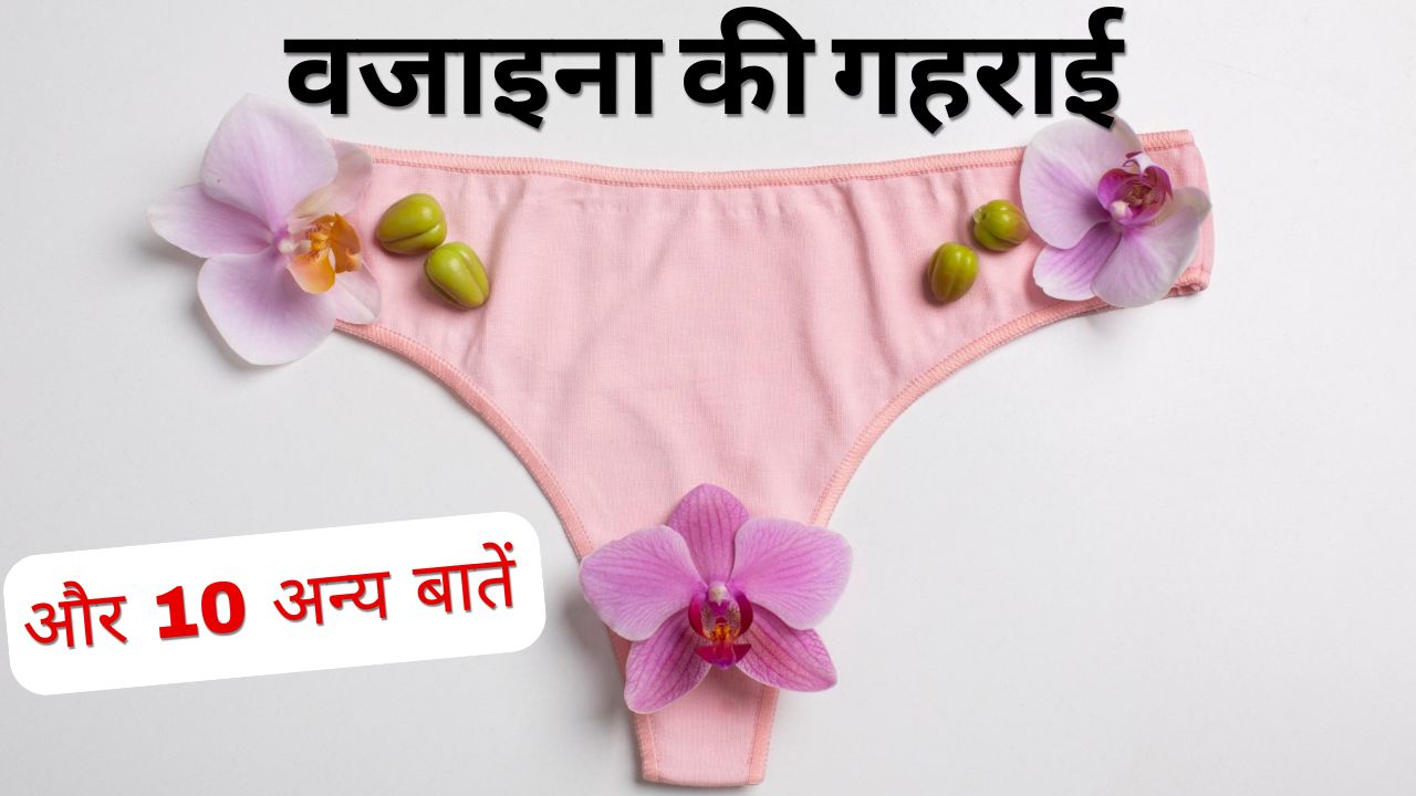 vagina yoni ki gehrayi kitni hoti hai jane